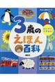 3歳のえほん百科 改訂版