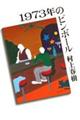1973年のピンボール