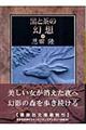黒と茶の幻想 下
