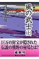 風の武士 上 新装版