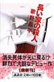 長い家の殺人 新装版