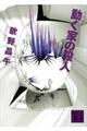 動く家の殺人 新装版