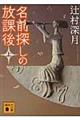 名前探しの放課後 上