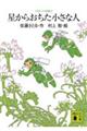 星からおちた小さな人