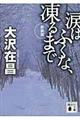 涙はふくな、凍るまで 新装版