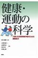 健康・運動の科学