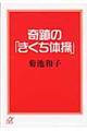 奇跡の「きくち体操」