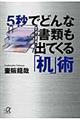 5秒でどんな書類も出てくる「机」術