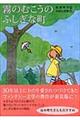 霧のむこうのふしぎな町