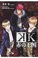 K赤の王国