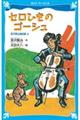 セロひきのゴーシュ 新装版