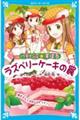 パティシエ☆すばる ラズベリーケーキの罠
