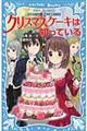 クリスマスケーキは知っている