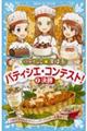 パティシエ☆すばる パティシエ・コンテスト! 2