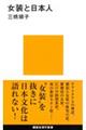 女装と日本人