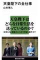 天皇陛下の全仕事