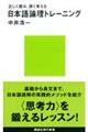 日本語論理トレーニング