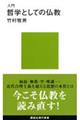 入門哲学としての仏教