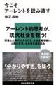今こそアーレントを読み直す