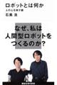 ロボットとは何か