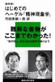 超解読!はじめてのヘーゲル『精神現象学』