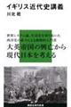 イギリス近代史講義