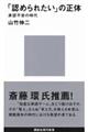 「認められたい」の正体
