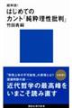 超解読!はじめてのカント『純粋理性批判』