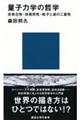 量子力学の哲学