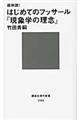 超解読!はじめてのフッサール『現象学の理念』