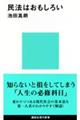 民法はおもしろい