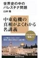 世界史の中のパレスチナ問題