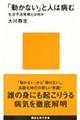 「動かない」と人は病む