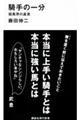 騎手の一分
