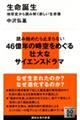 生命誕生