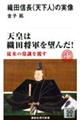 織田信長〈天下人〉の実像
