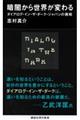 暗闇から世界が変わる