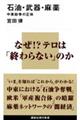 石油・武器・麻薬