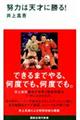 努力は天才に勝る!