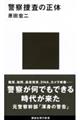 警察捜査の正体