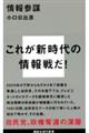 情報参謀