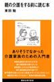 親の介護をする前に読む本