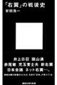「右翼」の戦後史