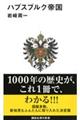ハプスブルク帝国