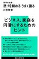 怒りを鎮めるうまく謝る