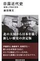 日露近代史