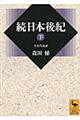 続日本後紀 下