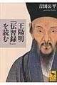 王陽明「伝習録」を読む