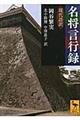 名将言行録