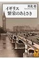 イギリス繁栄のあとさき